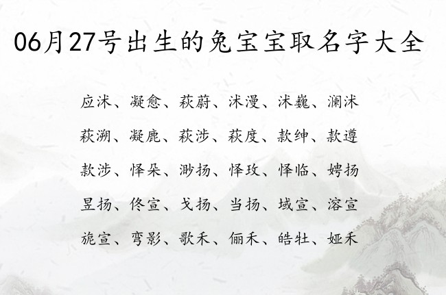 06月27号出生的兔宝宝取名字大全 宝宝名字带有健康成长意义的