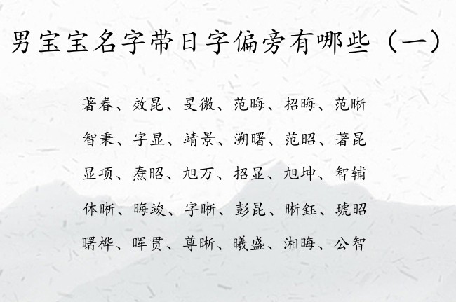 男宝宝名字带日字偏旁有哪些 男宝宝名字日字偏旁的字