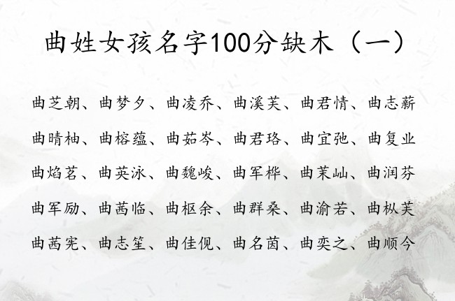 曲姓女孩名字100分缺木 姓曲的女孩名字兔宝宝缺木