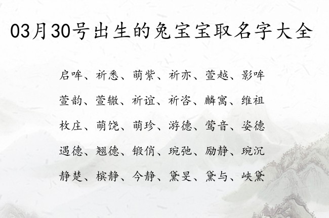 03月30号出生的兔宝宝取名字大全 宝宝名字大全好听博学的有寓意