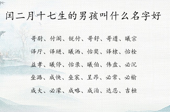 闰二月十七生的男孩叫什么名字好 兔宝宝男孩名字好寓意的名字