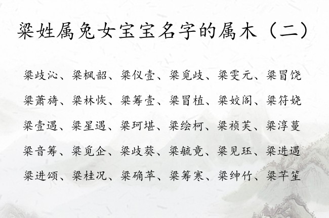 粱姓属兔女宝宝名字的属木 姓粱五行缺木女孩名字大全