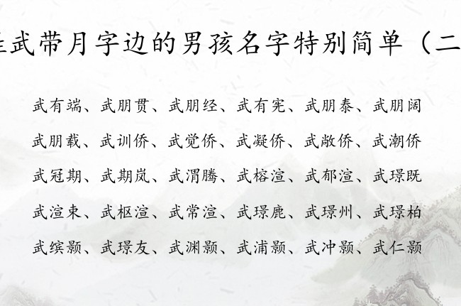 姓武带月字边的男孩名字特别简单 男宝宝名字月字边