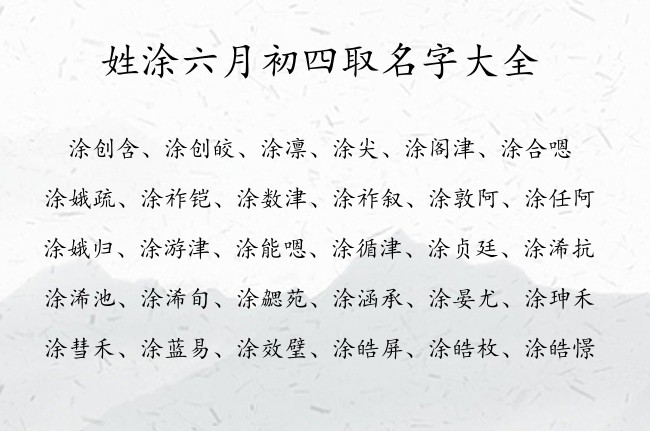 姓涂六月初四取名字大全 涂姓兔年宝宝起名大全集一字