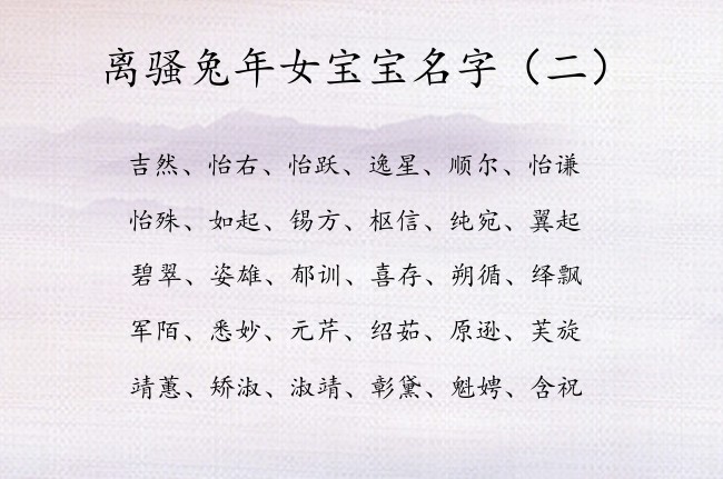 离骚兔年女宝宝名字 离骚里女孩名字