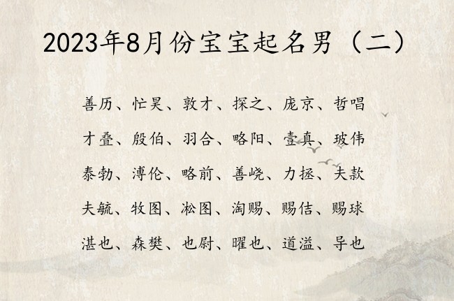 2023年8月份宝宝起名男 聪慧男孩名字用什么字