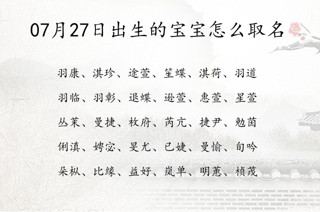 07月27日出生的宝宝怎么取名 07月出生的宝宝名字带什么比较好