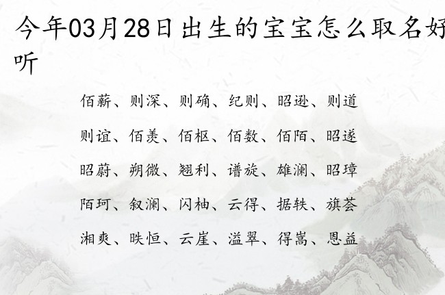 今年03月28日出生的宝宝怎么取名好听 宝宝名字带有容易记得意义的