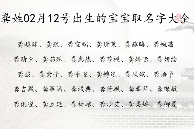 龚姓02月12号出生的宝宝取名字大全 姓龚的宝宝起名字有什么好名字