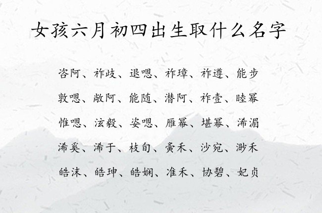 女孩六月初四出生取什么名字 07月份女宝宝名字大全兔宝宝