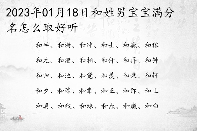 2023年01月18日和姓男宝宝满分名怎么取好听 和姓男孩名字涵养双字夏天出生