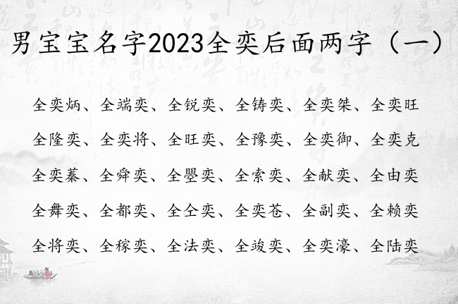 男宝宝名字2023全奕后面两字 全奕什么男孩名字