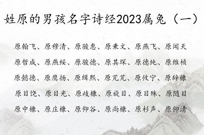 姓原的男孩名字诗经2023属兔 出自诗经男宝宝名字