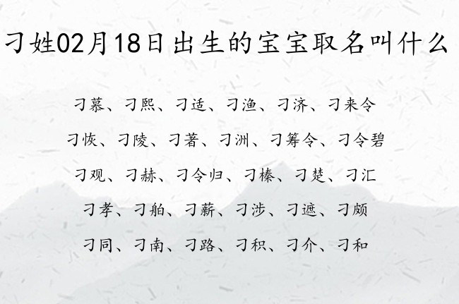 刁姓02月18日出生的宝宝取名叫什么 姓刁的宝宝名字取什么沙雕