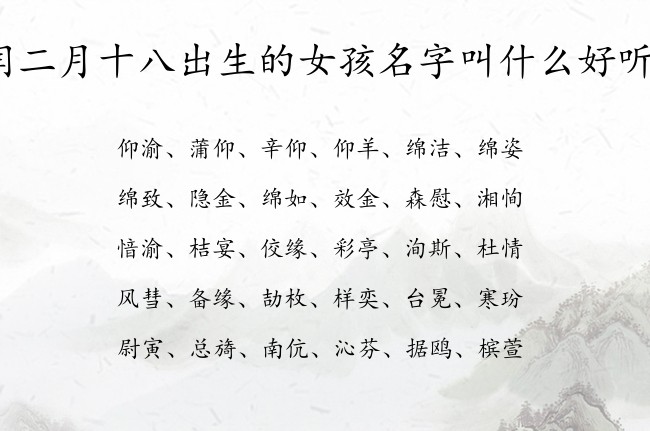 闰二月十八出生的女孩名字叫什么好听 最炫女孩名字大全免费生肖兔