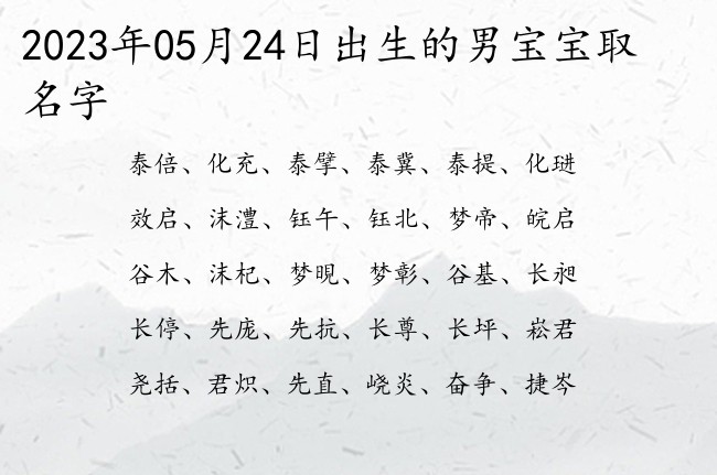 2023年05月24日出生的男宝宝取名字 怎么给宝宝起名字沙雕的男生一字