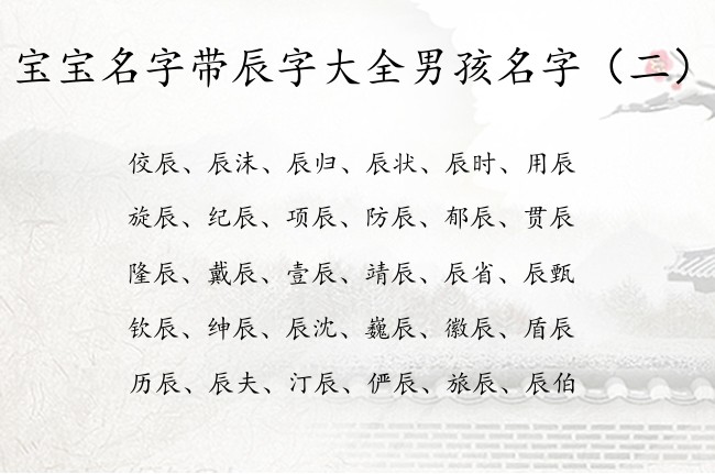 宝宝名字带辰字大全男孩名字 带辰字的机灵的男孩名字