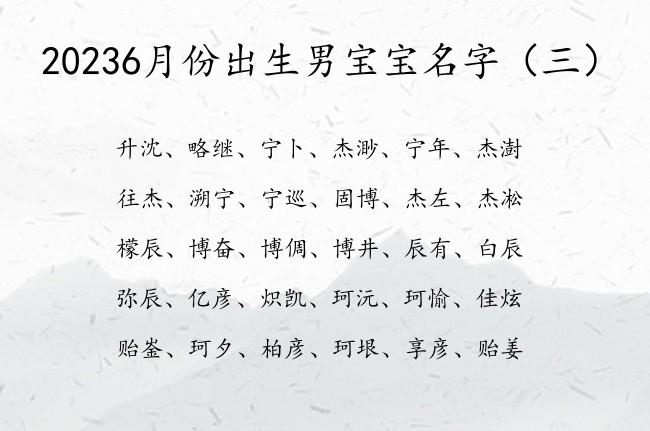 20236月份出生男宝宝名字 6月份出生宝宝名字