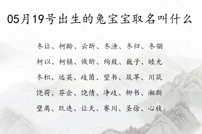 05月19号出生的兔宝宝取名叫什么 宝宝名字大全好听浩气的有寓意