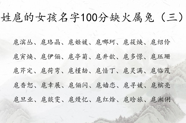 姓扈的女孩名字100分缺火属兔 扈带火字的女孩名字