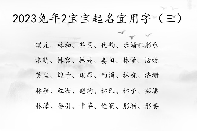 2023兔年2宝宝起名宜用字 2月份兔宝宝起名大全