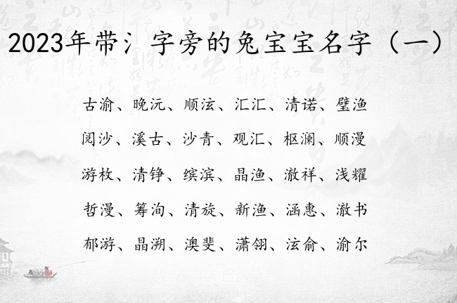 2023年带氵字旁的兔宝宝名字 氵字旁兔宝宝起名字