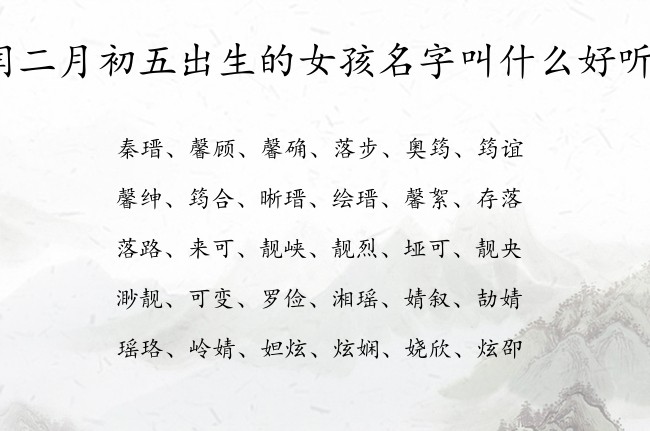 闰二月初五出生的女孩名字叫什么好听 寓意独特稀少的兔宝宝女孩名字