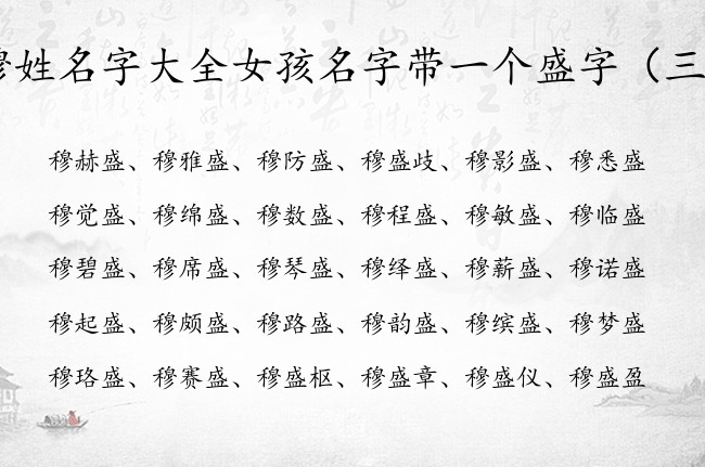 穆姓名字大全女孩名字带一个盛字 带盛字女宝宝名字