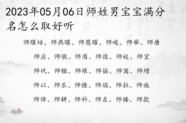 2023年05月06日师姓男宝宝满分名怎么取好听 师姓最有礼貌的男孩名字