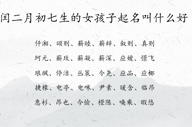 闰二月初七生的女孩子起名叫什么好 最顺女孩名字大全免费生肖兔