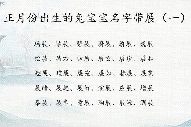 正月份出生的兔宝宝名字带展 正月的兔宝宝名字带展字