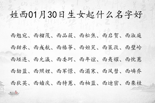 姓西01月30日生女起什么名字好 姓西女孩名字有典故的一字