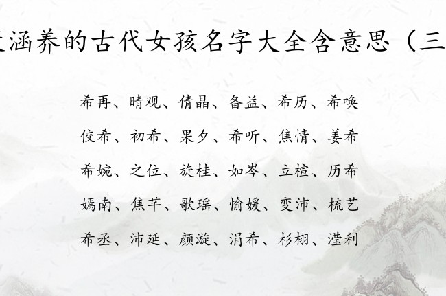 最涵养的古代女孩名字大全含意思 有意思的女宝宝名字