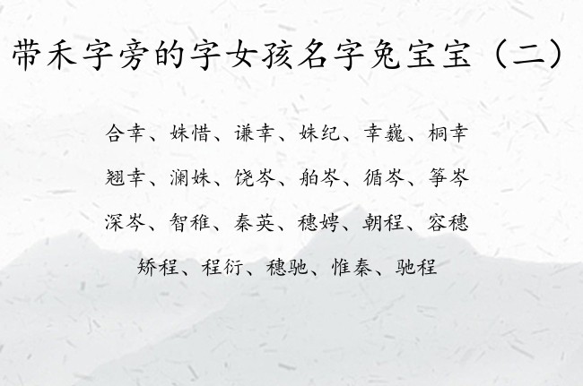 带禾字旁的字女孩名字兔宝宝 带禾字旁字的女宝宝名字