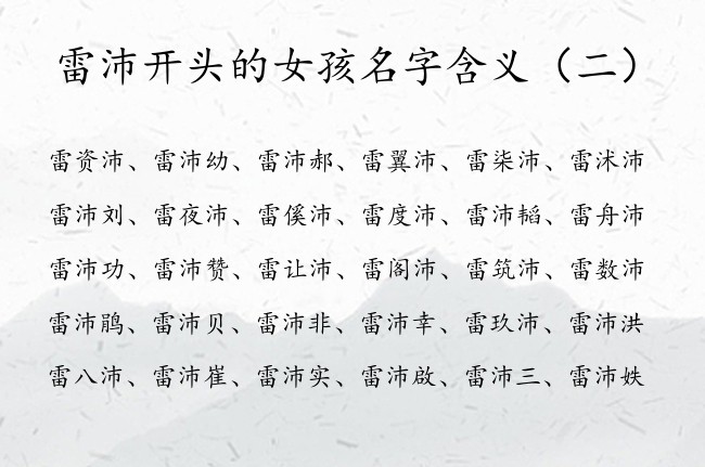 雷沛开头的女孩名字含义 雷沛什么好听女孩名字兔年