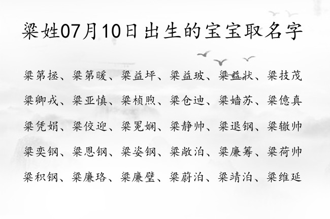 粱姓07月10日出生的宝宝取名字 粱姓宝宝起名大全免费用一个字