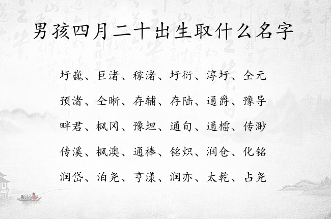 男孩四月二十出生取什么名字 最仙男孩名字大全免费生肖兔