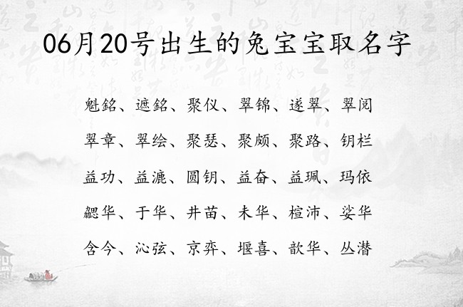 06月20号出生的兔宝宝取名字 宝宝名字带有特别温柔意义的