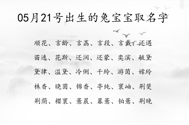 05月21号出生的兔宝宝取名字 宝宝名字大全好听福成的有寓意