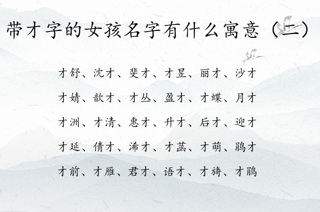 带才字的女孩名字有什么寓意 带才的女宝宝名字大全