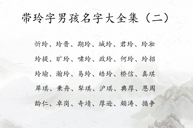 带玲字男孩名字大全集 男孩名字中间有个玲叫什么好