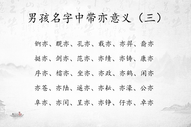 男孩名字中带亦意义 2023年男宝宝起名字带亦字