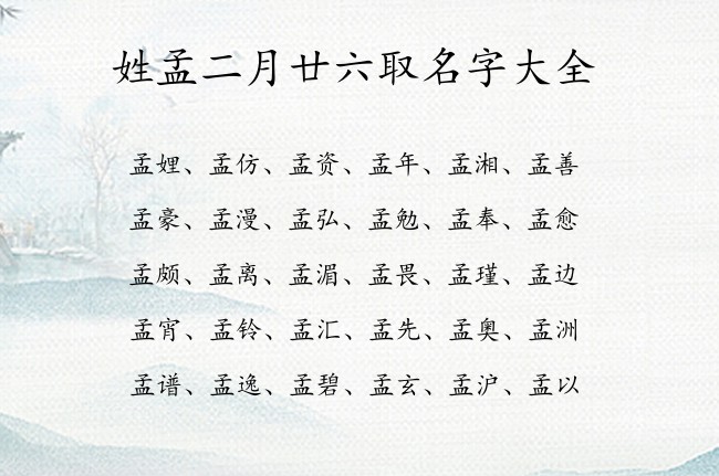 姓孟二月廿六取名字大全 03月份出生兔宝宝起名字姓孟