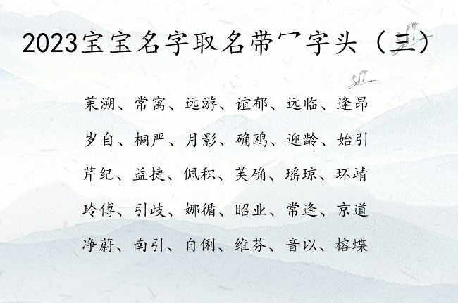 2023宝宝名字取名带冖字头 冖字头的字兔宝宝名字