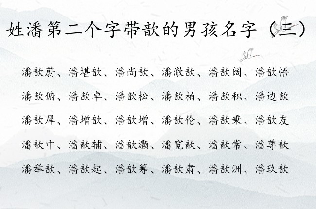 姓潘第二个字带歆的男孩名字 姓潘的带歆字的男孩名字