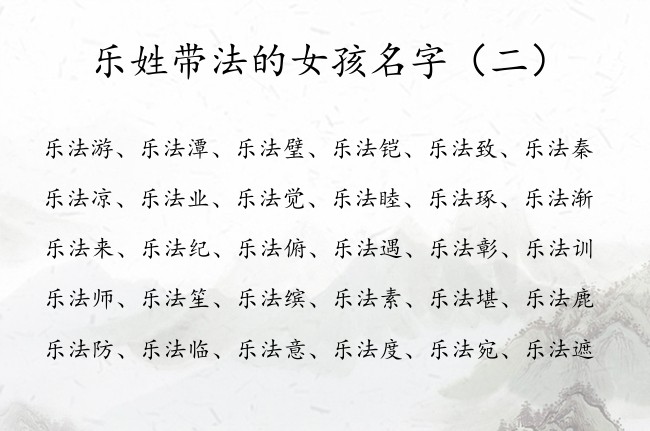 乐姓带法的女孩名字 乐氏姓名大全女孩名字大全带法字