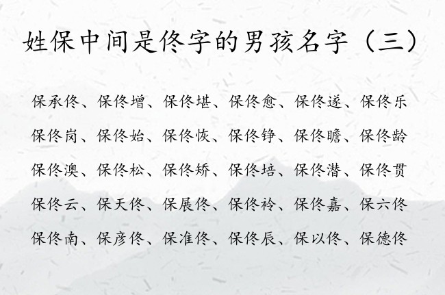 姓保中间是佟字的男孩名字 保姓带佟字的男孩名字大全