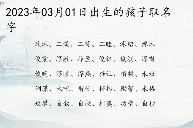 2023年03月01日出生的孩子取名字 宝宝名字带有潇洒俊逸意义的