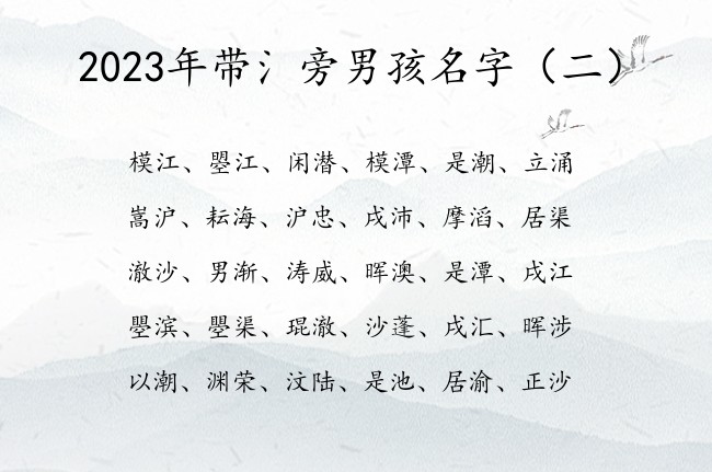 2023年带氵旁男孩名字 带氵旁字的男孩名字