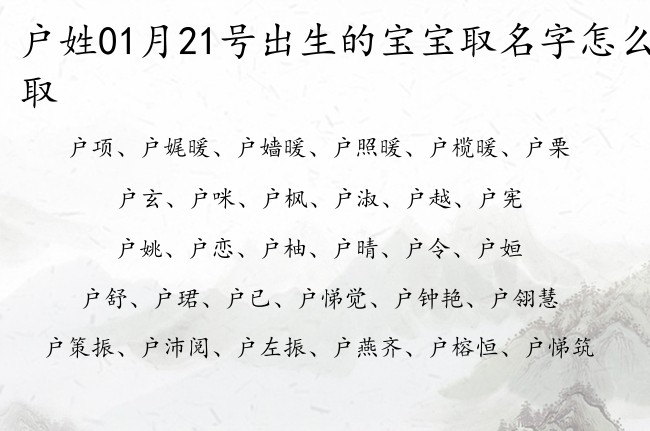 户姓01月21号出生的宝宝取名字怎么取 户姓有官运又安分的名字